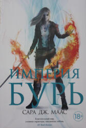 Империя бурь - Сара Маас (ISBN: 9785389196445)