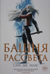 Башня рассвета - Сара Маас (ISBN: 9785389199217)