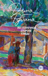 На солнечной стороне улицы - Дина Рубина (ISBN: 9785041130039)