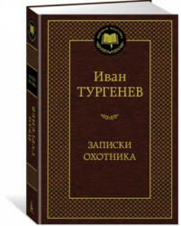 Записки охотника - Иван Тургенев (ISBN: 9785389143906)