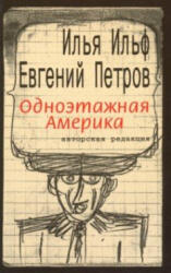 Одноэтажная Америка - Илья Ильф (ISBN: 9785751616397)
