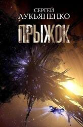 Pryzhok (ISBN: 9785171537302)