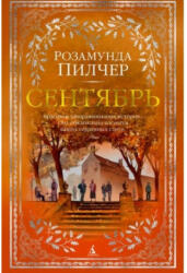 Сентябрь - Розамунда Пилчер (ISBN: 9785389155015)