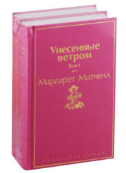 Унесенные ветром: Том 1. Том 2 (ISBN: 9785041110765)