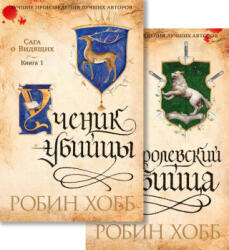 Сага о Видящих. Ученик убийцы. Королевский убийца (ISBN: 9785389227088)