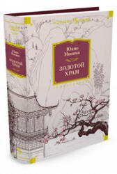 Золотой Храм - Ю. Мисима (ISBN: 9785389123007)