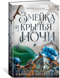 Короны Ниаксии. Змейка и крылья ночи. Книга первая из дилогии о ночерожденных - К. Бродбент (ISBN: 9785389257344)