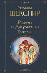 Romeo i Dzhul'etta. Tragedii (ISBN: 9785041592004)