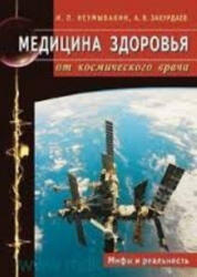 Медицина здоровья от космического врача. Мифы и реальность - Иван Неумывакин (ISBN: 9785423602338)