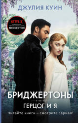 Герцог и я - Д. Куин (ISBN: 9785171204150)