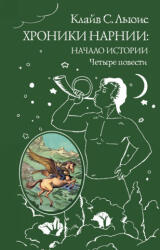 Хроники Нарнии: начало истории. Четыре повести - Клайв Стейплз Льюис (ISBN: 9785699951291)