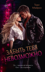 Забыть тебя невозможно - Т. Майрон (ISBN: 9785171676230)