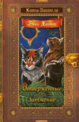 Коты-воители. Золотая коллекция. Отверженные. Затмение. - Эрин Хантер (ISBN: 9785001115267)