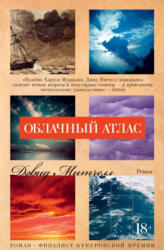 Облачный атлас - Дэвид Митчелл (ISBN: 9785389130333)