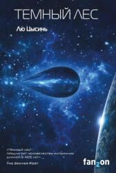 Темный лес - Лю Цысинь (ISBN: 9785040902941)