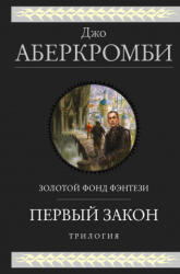 Первый закон. Трилогия (ISBN: 9785041118372)