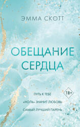 Обещание сердца - Эмма Скотт (ISBN: 9785041936716)