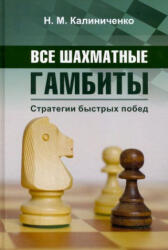 Все шахматные гамбиты. Стратегии быстрых побед - Николай Калиниченко (ISBN: 9785907234598)