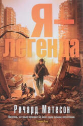 Я-легенда - Ричард Матесон (ISBN: 9785389138728)