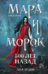 Мара и Морок. 500 лет назад - Лия Арден (ISBN: 9785041723538)