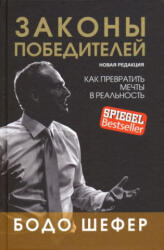 Законы победителей - Бодо Шефер (ISBN: 9789851544789)