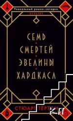 Семь смертей Эвелины Хардкасл - Стюарт Тёртон (ISBN: 9785389176126)