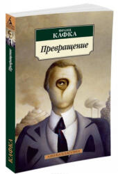 Превращение (ISBN: 9785389117891)