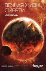 Вечная жизнь Смерти - Лю Цысинь (ISBN: 9785040915644)