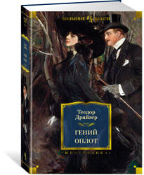 Гений. Оплот - Теодор Драйзер (ISBN: 9785389214026)