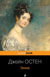 Эмма - Джейн Остен (ISBN: 9785041779887)