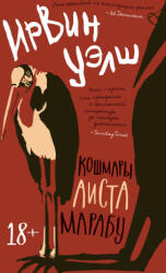 Кошмары Аиста Марабу - Ирвин Уэлш (ISBN: 9785389214989)