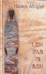 С неба упали три яблока - Наринэ Абгарян (ISBN: 9785170916214)
