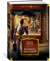 Машина желаний - Роберт Шекли (ISBN: 9785389258907)