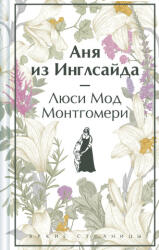 Аня из Инглсайда (ISBN: 9785041966010)