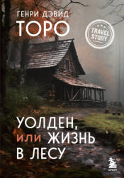 Уолден, или Жизнь в лесу - Генри Торо (ISBN: 9785041805586)