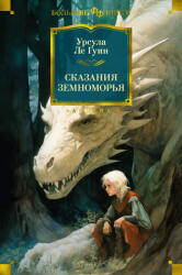 Сказания Земноморья - Урсула Ле Гуин (ISBN: 9785389243446)