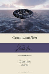 Солярис. Эдем - Станислав Лем (ISBN: 9785171468729)