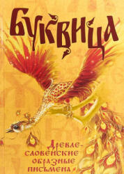 Буквица. Древлесловенские образные письмена - Л. В. Климашевский, Ольга Молчанова (ISBN: 9785907079243)