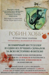 Сага о Видящих. Книга 3. Странствия убийцы - Робин Хобб (ISBN: 9785389113985)