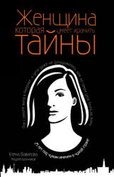 Женщина, которая умеет хранить тайны - Е. С. Вавилова (ISBN: 9785041009380)