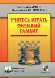 Учитесь играть Ферзевый гамбит - Николай Калиниченко, Анатолий Карпов (ISBN: 9785946933445)