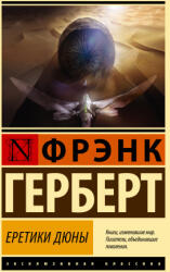 Еретики Дюны - Фрэнк Герберт (ISBN: 9785171534653)