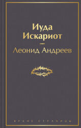 Иуда Искариот - Леонид Андреев (ISBN: 9785041541743)