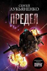 Predel (ISBN: 9785171233051)