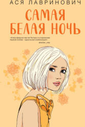 Самая белая ночь - Ася Лавринович (ISBN: 9785041652937)