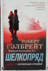 Шелкопряд - Роберт Гэлбрейт (ISBN: 9785389162259)