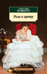 Роза в цвету - Луиза Олкотт (ISBN: 9785389243651)