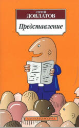 Predstavlenie - Сергей Довлатов (ISBN: 9785389052734)