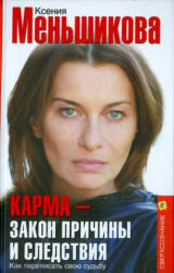 Карма - закон причины и следствия. Как переписать свою судьбу - К. Е. Меньшикова (ISBN: 9785227094612)