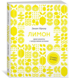 Лимон: От корки до корки. Яркие рецепты с цитрусовыми нотками - Д. Шредер (ISBN: 9785389202733)